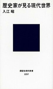 【中古】歴史家が見る現代世界 /講談社/入江昭（新書）