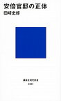 【中古】安倍官邸の正体 /講談社/田崎史郎（新書）