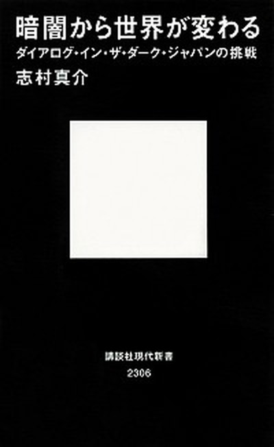 【中古】暗闇から世界が変わる ダイアログ・イン・ザ・ダ-ク・ジャパンの挑戦 /講談社/志村真介（新書）