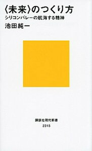 【中古】〈未来〉のつくり方 シリコンバレ-の航海する精神 /講談社/池田純一(新書)