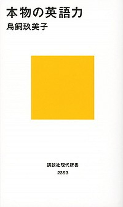 楽天VALUE BOOKS【中古】本物の英語力 /講談社/鳥飼玖美子（新書）