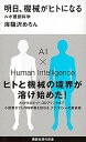 明日、機械がヒトになる ルポ最新科学 /講談社/海猫沢めろん（新書）