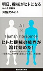 【中古】明日、機械がヒトになる ルポ最新科学 /講談社/海猫沢めろん（新書）