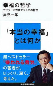 【中古】幸福の哲学 アドラ-×古代ギリシアの智恵 /講談社/岸見一郎(新書)