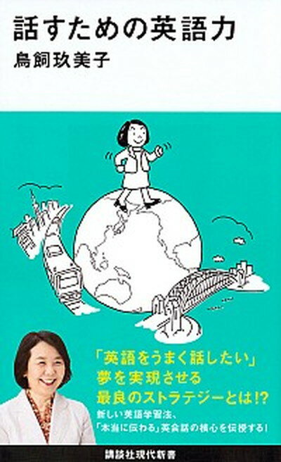 【中古】話すための英語力 /講談社/鳥飼玖美子（新書）