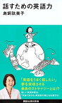 【中古】話すための英語力 /講談社/鳥飼玖美子（新書）