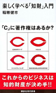 【中古】楽しく学べる「知財」入門 /講談社/稲穂健市（新書）