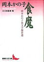 【中古】食魔 岡本かの子食文学傑作選 /講談社/岡本かの子（文庫）