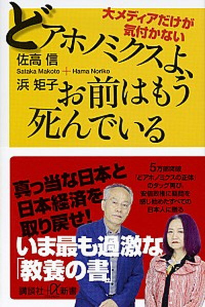 【中古】どアホノミクスよ、お前はもう死んでいる 大メディアだけが気付かない /講談社/佐高信（新書）のサムネイル