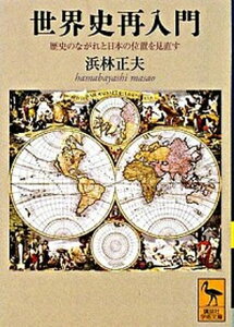 【中古】世界史再入門 歴史のながれと日本の位置を見直す /講談社/浜林正夫(文庫)