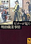 【中古】ビゴ-が見た明治職業事情 /講談社/清水勲（文庫）