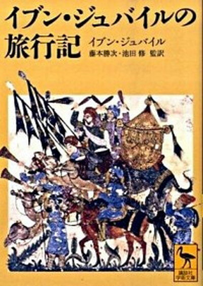 【中古】イブン・ジュバイルの旅行記 /講談社/ムハンマッド・イブン・アフマド・イブン・（文庫）