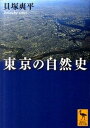 東京の自然史 /講談社/貝塚爽平（文庫）