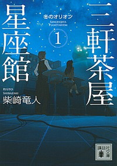 【中古】三軒茶屋星座館 1 /講談社/柴崎竜人（文庫）