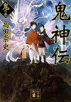 【中古】鬼神伝 鬼の巻 /講談社/高田崇史（文庫）