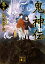 【中古】鬼神伝 鬼の巻 /講談社/高田崇史(文庫) 397円