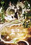 【中古】鬼神伝 神の巻 /講談社/高田崇史(文庫) 353円