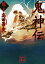 【中古】鬼神伝 龍の巻 /講談社/高田崇史(文庫) 443円