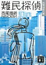 【中古】難民探偵 /講談社/西尾維新（文庫）