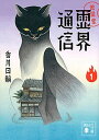 【中古】地獄堂霊界通信 1 /講談社/香月日輪(文庫)