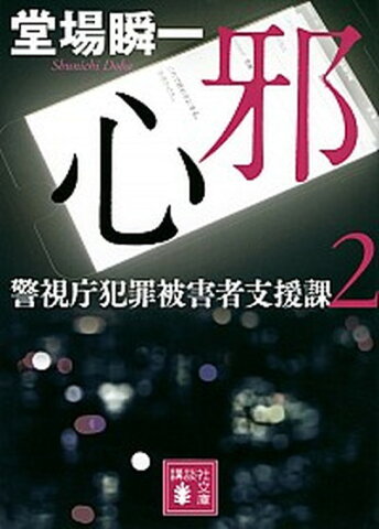 【中古】邪心 警視庁犯罪被害者支援課2 /講談社/堂場瞬一 (文庫)