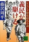 【中古】義民が駆ける /講談社/藤沢周平（文庫）