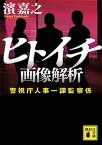 【中古】ヒトイチ画像解析 警視庁人事一課監察係 /講談社/濱嘉之（文庫）