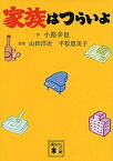 【中古】家族はつらいよ /講談社/小路幸也（文庫）