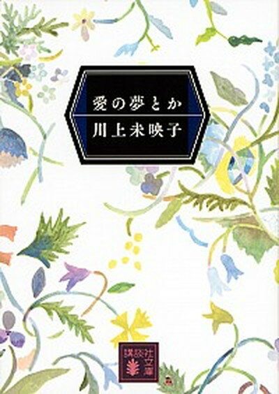 【中古】愛の夢とか /講談社/川上未映子（文庫）