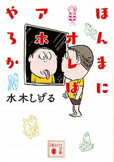 ほんまにオレはアホやろか /講談社/水木しげる（文庫）