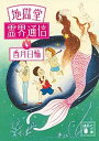 【中古】地獄堂霊界通信 4 /講談社/香月日輪(文庫)