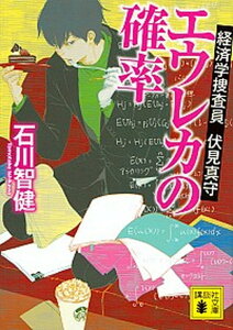 【中古】エウレカの確率 経済学捜査員伏見真守 /講談社/石川智健(文庫)