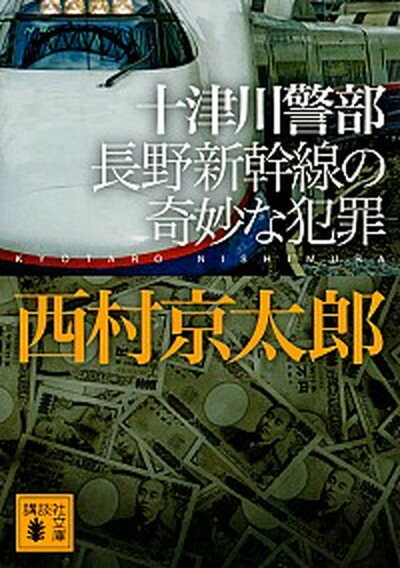 【中古】十津川警部長野新幹線の奇妙な犯罪 /講談社/西村京太郎（文庫）