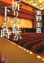 【中古】祈りの幕が下りる時 /講談社/東野圭吾（...