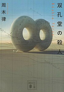 【中古】双孔堂の殺人 Double Torus /講談社/周木律(文庫)