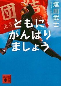 【中古】ともにがんばりましょう /講談社/塩田武士（文庫）