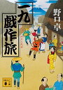 【中古】一九戯作旅 /講談社/野口卓（文庫）