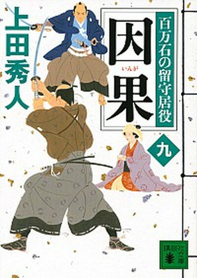 【中古】因果 百万石の留守居役9 /講談社/上田秀人（文庫）