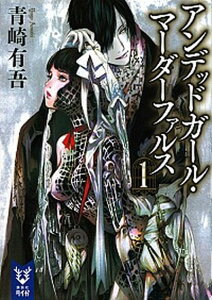 【中古】アンデッドガ-ル・マ-ダ-ファルス 1 /講談社/青崎有吾(文庫)
