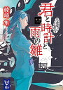 【中古】君と時計と雨の雛 第3幕 /講談社/綾崎隼（文庫）