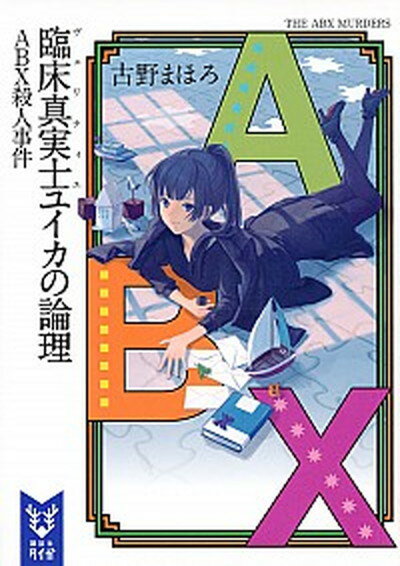 【中古】臨床真実士ユイカの論理 ABX殺人事件 /講談社/古野まほろ（文庫）