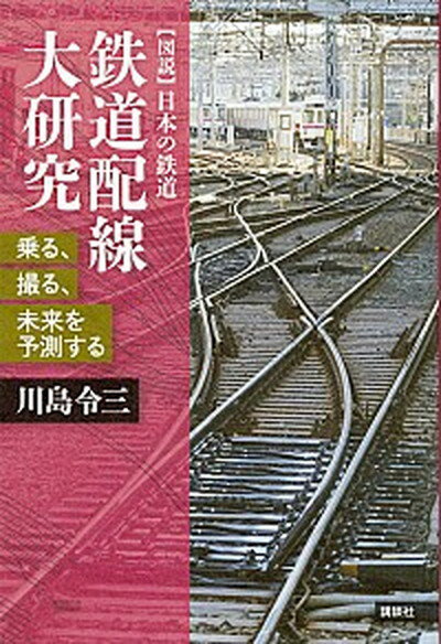 【中古】鉄道配線大研究 /講談社/川島令三（単行本（ソフトカバー））