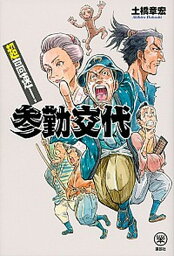 【中古】超高速！参勤交代 /講談社/土橋章宏（単行本（ソフトカバー））