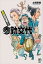 【中古】超高速！参勤交代 /講談社/土橋章宏（単行本（ソフトカバー））