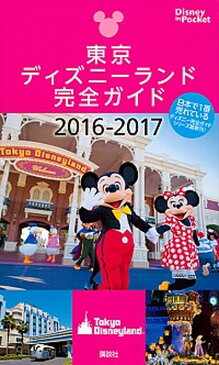 【中古】東京ディズニーランド完全ガイド 2016-2017 /講談社 (ムック)