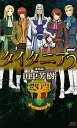 【中古】タイタニア 5〈凄風篇〉 /講談社/田中芳樹（新書）