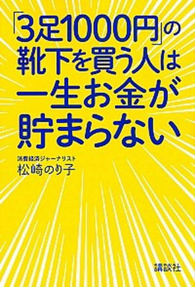 ◆◆◆おおむね良好な状態です。中古商品のため使用感等ある場合がございますが、品質には十分注意して発送いたします。 【毎日発送】 商品状態 著者名 松崎のり子 出版社名 講談社 発売日 2016年10月20日 ISBN 9784062996853