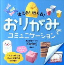 【中古】おりがみでコミュニケ-ション 使える!伝える! /講談社/Orist(単行本(ソフトカバー))
