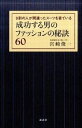 【中古】成功する男のファッションの秘訣60 9割の人が間違ったス-ツを着ている /講談社/宮崎俊一（単行本（ソフトカバー））