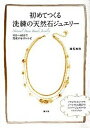 【中古】初めてつくる洗練の天然石ジュエリ- 10分〜60分で完成する47レシピ /講談社/横堀美穂(単行本(ソフトカバー))